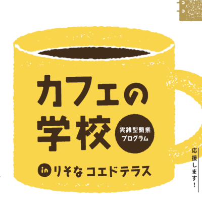 アイキャッチ：カフェの学校フライヤー