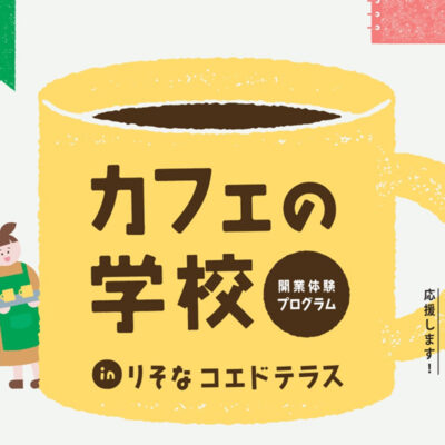イベントアイキャッチ：カフェの学校 in りそな コエドテラス